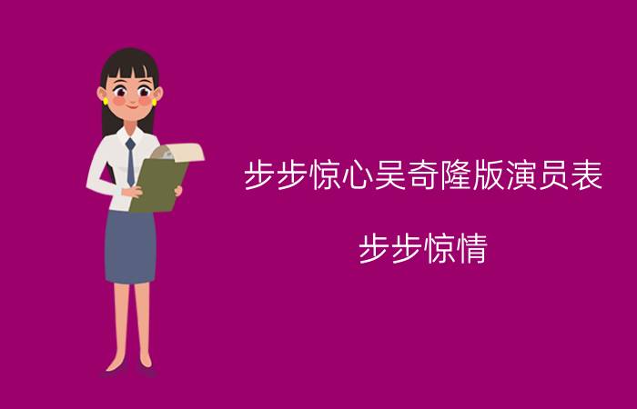 步步惊心吴奇隆版演员表（步步惊情 2014年吴奇隆刘诗诗主演电视剧）